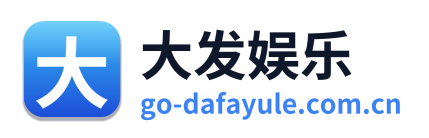 大发娱乐